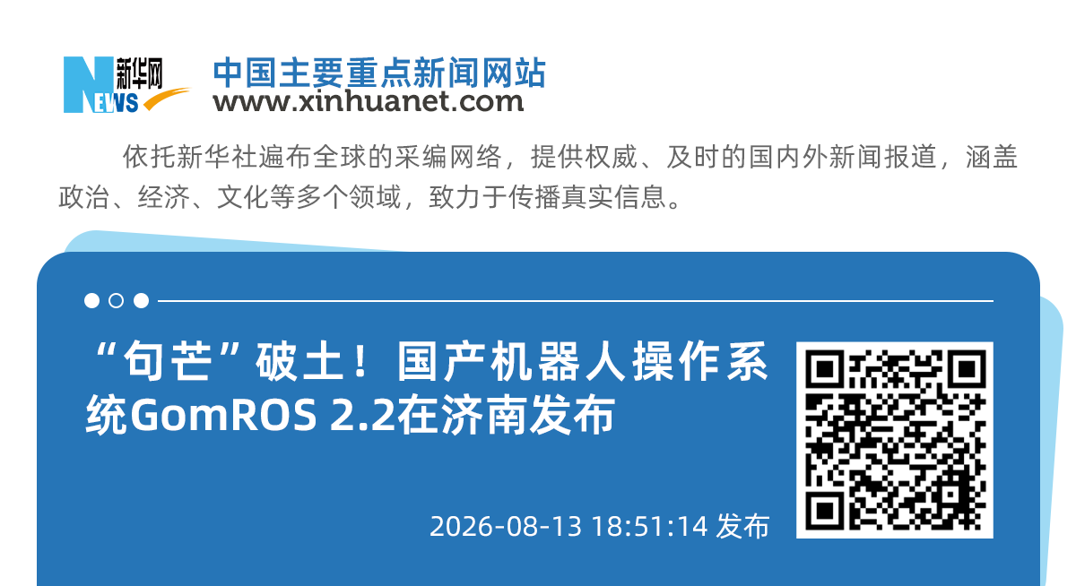 &ldquo;句芒&rdquo;破土！  国产机器人操作系统  GomROS 2.2震撼发布